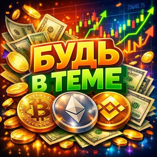 Будь в теме — Игры