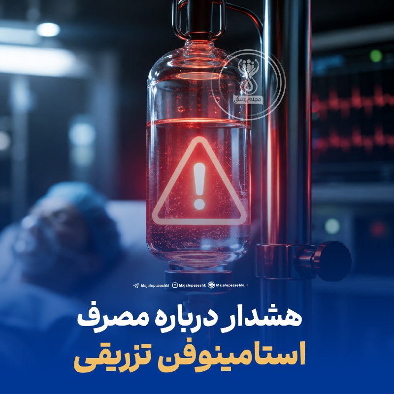 مجله پزشکی: هشدار درباره مصرف استامینوفن تزریقی!⚠️◽️مقام مسئول معاونت غذا و دارو: استامینوفن تزریقی، مانند هر فرآورده دارویی دیگر، ب