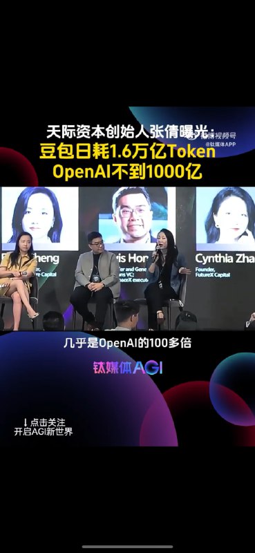 buer，你们投资圈是怎么混进去这位张口就来的姐啊，豆包日均消耗1.6万亿Tokens，而OpenAI只有1000亿，比这个更离谱的是，当场表演小学算数之后，结论是1.6万亿除以1000亿大于100⋯⋯buer，你们投资圈是怎么混进去这位张口就来的姐啊，豆包日均消耗1.6万亿Tokens，而OpenAI只有1000亿，比这个更离谱的是，当场表演小学算数之后，结论是1.6万亿除以1000亿大于100⋯⋯