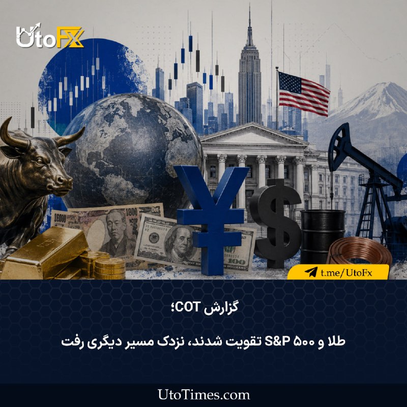 UtoFX | مرجع فاندامنتال فارکس و انس طلا: ✅ گزارش COT؛ طلا و S&P 500 تقویت شدند، نزدک مسیر دیگری رفت در یک نگاه🔹طلا قوی‌تر شد: موقعیت‌های خرید ۲۳,۹۲۳ قرارداد افزا