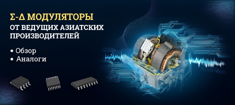 Изолированные сигма-дельта модуляторы: азиатские альтернативы