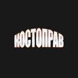 КОСТОПРАВ