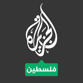 Telegram profile photo for قناه الجزيره فلسطين