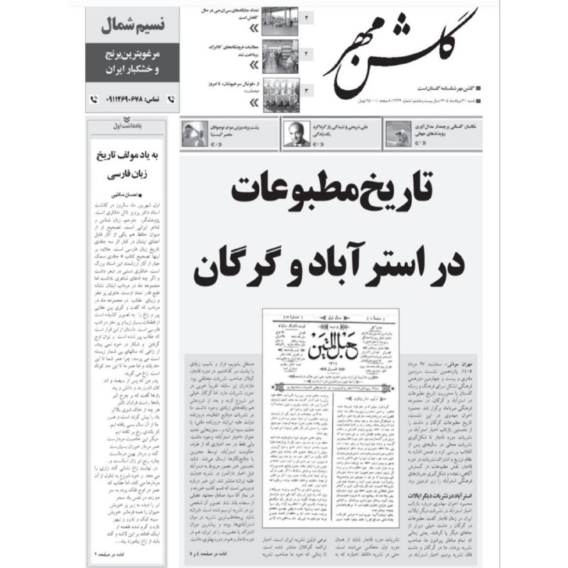 صریر خبر: 🇮🇷📰 روزنامه #گلشن_مهر گلستان ...🗓 شنبه 31 مرداد -- شماره 3234📝 تیتر اول؛ گزارش #مهران_موذنی است از نشست تاریخ مطبوعات اس