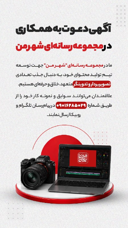 شهر من سیرجان: ♦️آگهی دعوت به همکاری در مجموعه رسانهای "شهر من"🔷️ما در مجموعه رسانهای "شهر من" جهت توسعه تیم تولید محتوای خود، به دنب