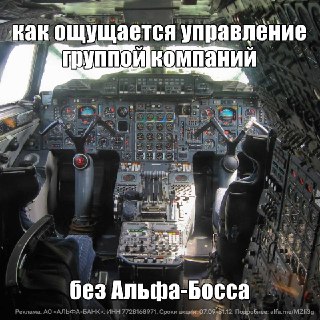 Пилота хотя бы учат, за что хвататься в кабине, когда всё мигает. Директору такой инструкции никто не выдавал — зато теперь есть своя приборная панель: Альфа-Босс.В сервисе от Альфа-Банка можно следить за сделками, подписывать документы, раздавать задачи к