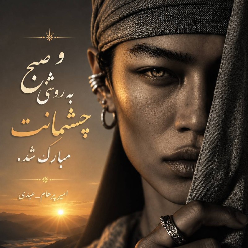 Amirparham.a: و صبح به روشنی چشمانت مبارک شد.#امیرپرهام_عبدی@amirparham_a