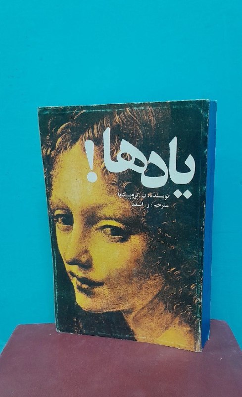 📦 فروشگاه کتاب جلدی ( فروهر) 📚: 📕 کتاب📘یادهاموضوع:#✍️ اثر.ن.کروپسکایا📚انتشارات .پژواک🗓چاپ۱۳۶۱💰قیمت۲۵۰هزارتومان🥇رده ارزشینو و تمیزچاپ اصلینایاب و اصلتعدا