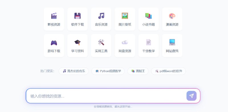 🆔  网站名称：Ai资源帮⭐  网站功能：资源搜索📁  网站简介：一个基于人工智能技术的资源搜索平台，可以通过该平台一键搜索影视、软件、音乐、电子书、教程、游戏等多种优质资源，只需输入关键词即可快速找到所需的资源，涵盖了广泛的领域