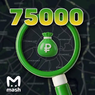 Мы спрятали 75 000 рублей в тайном месте в Москве.Возможно, прямо возле вашего дома, офиса или универа. Чтобы это проверить, не надо обшаривать подоконники, или копать корни на детской площадке. Достаточно зайти на нашу карту и найти заветный эмодзи в виде