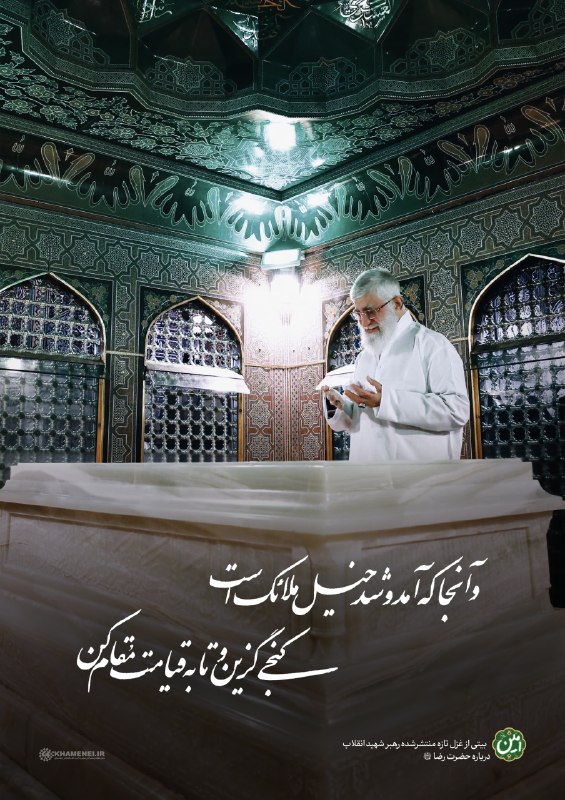 🌹لبیک یا خامنه ای🌹: ✍️ و آنجا که آمد و شد خیل ملائک است🌷 کنجی گزین و تا به قیامت مُقام کن➕ در آستانه چهلم تدفین «آقای شهید ایران» تصنیف #به_