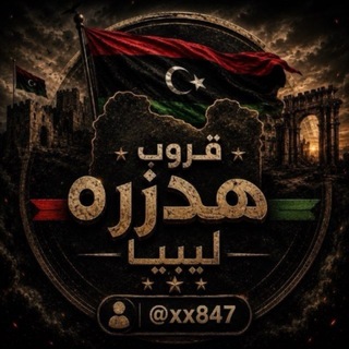 Telegram profile photo for قروب هدرزه ليبيا 🖤🇱🇾