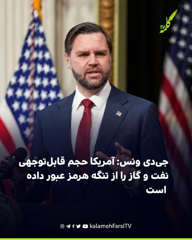 جی‌دی‌ ونس: آمریکا حجم قابل‌توجهی نفت و گاز را از تنگه هرمز عبور داده‌ است جی‌دی ونس، معاون رییس‌جمهوری آمریکا، در گف...