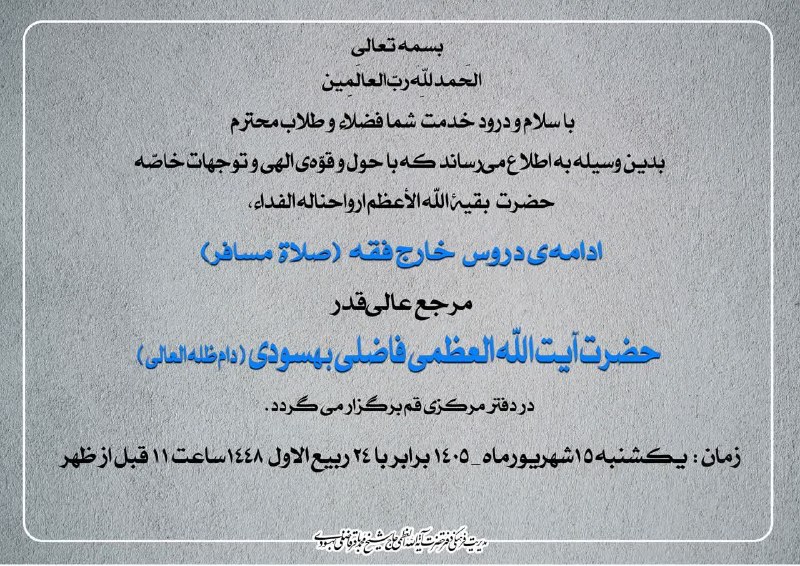 کانال خبر رسانی دفتر مرجع فقید حضرت آیة الله العظمی محقق کابلی (قَدَّسَ اللهُ نَفسَهُ الزَّکيه) - اصفهان -: بسم الله الرحمن الرحيمالحمدالله رب العالمین 🔷 با سلام و درود خدمت شما فضلاء و طلاب محترم بدین وسیله به اطلاع میرساند که