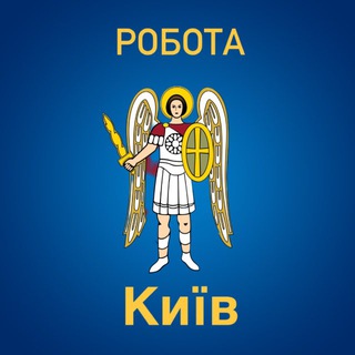 Робота Київ| Підробіток Київ| Работа Киев