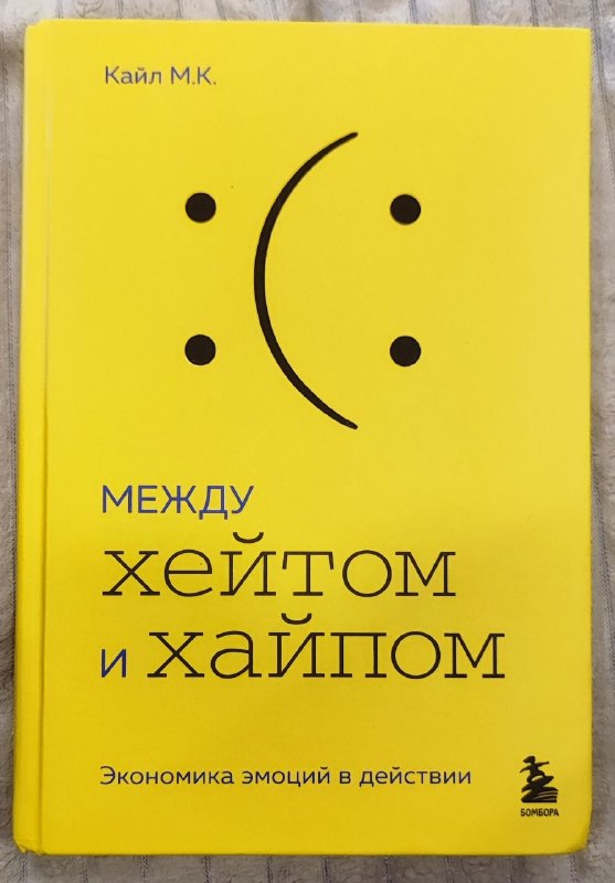 Продаю книгу «Между хейтом и хайпом — Экономика эмоций в действии». — фото 1