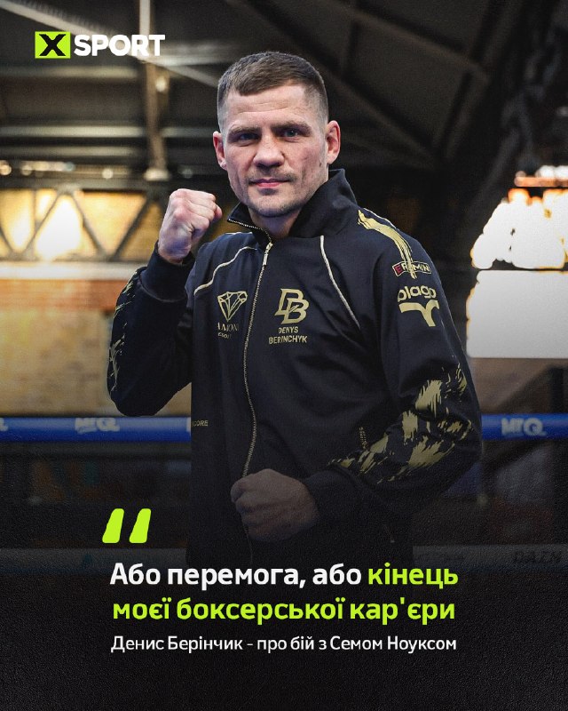 Денис Берінчик готується до бою проти Сема Ноукса та інтригує зміною спорту