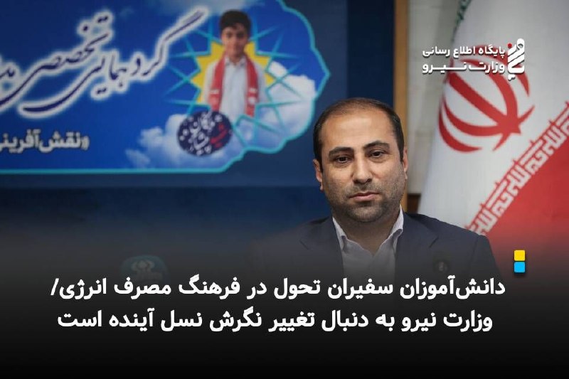 نیرو آنلاین: مدیرکل روابط عمومی و اطلاع‌رسانی وزارت نیرو در گردهمایی تخصصی مدیران سازمان دانش‌آموزی سراسر کشور :🔽 *دانش‌آموزان سفیران