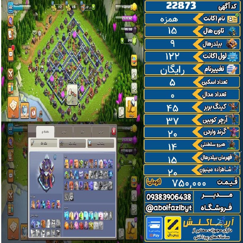 آریا کلش: 🏷 کد آگهی : 22873🔖 نام اکانت : همزه💵 قیمت : 750,000 تومان📝 توضیحات :پول لازمه فوری نکنه نمی فروختم از 5تا اسکین قهرمان ه