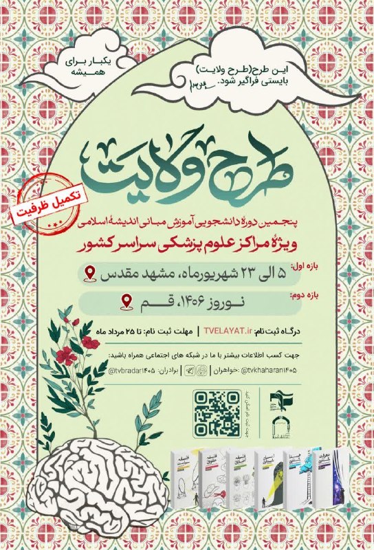 بسیج دانشجویی دانشکده پزشکی: 💢 طرح ولایت ویژهٔ دانشجویان مراکز علوم پزشکی سراسر کشور - تابستان ۱۴۰۵🔹 بازهٔ اول | سه کتاب اول 📚🗓 زمان: ۵ الی ۲۳ شهریور