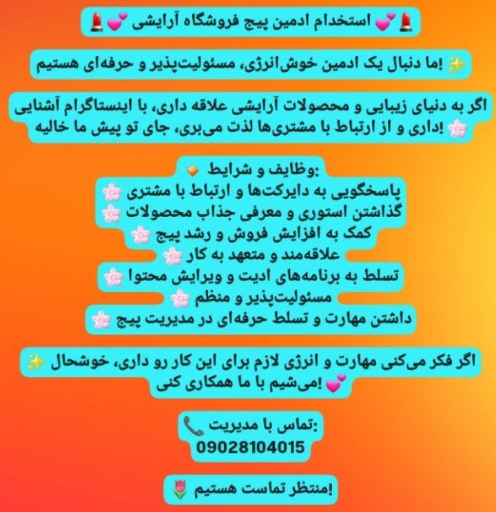 کاریابی رستم خانی: 💄💕 استخدام ادمین پیج فروشگاه آرایشی 💕💄ما دنبال یک ادمین خوشانرژی، مسئولیتپذیر و حرفهای هستیم! ✨اگر به دنیای زیبایی و