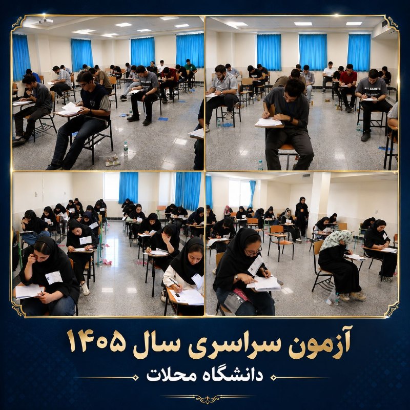پایگاه خبری "محلات چ خبر؟": به گزارش روابط عمومی دانشگاه محلات، آزمون سراسری سال ۱۴۰۵ روزهای پنجشنبه ۲۹ و جمعه ۳۰ مردادماه با حضور داوطلبان گروه‌های