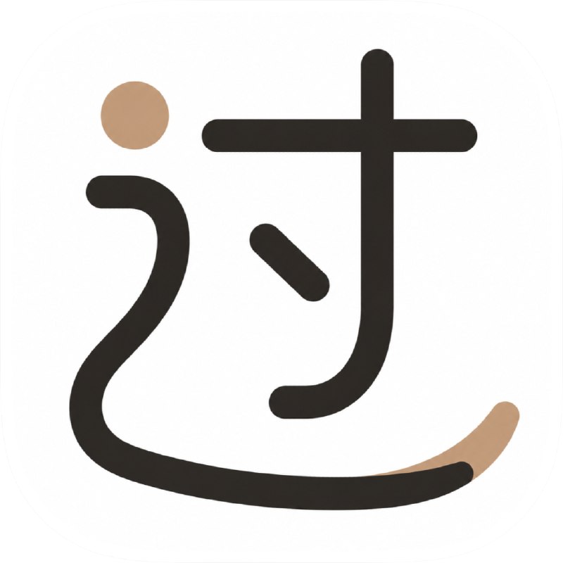 过明白
