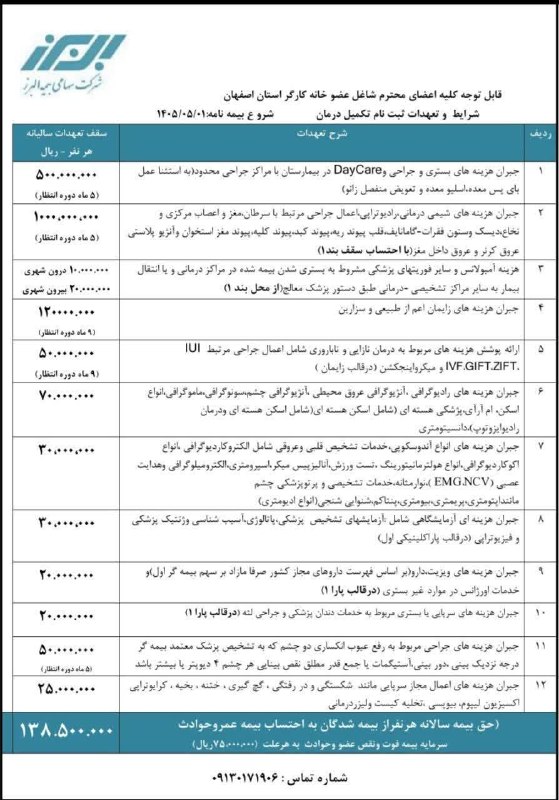 خانه کارگر اصفهان: قابل توجه اعضای محترم خانه کارگر اصفهانمژده مژده طرح تکمیل درمان خانه کارگرو ثالث خودرو ثبتنام بیمه تکمیل درمان آغاز شد