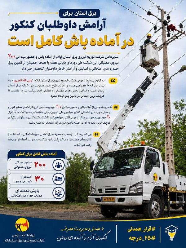 آفتاب ایلام: 🔴برق استان برای آرامش داوطلبان کنکور در آماده باش کامل است🔹️مدیرعامل شرکت توزیع نیروی برق استان ایلام از آماده باش و حضو