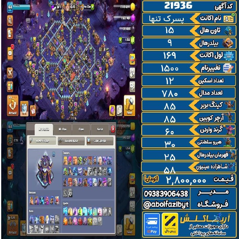 آریا کلش: 🏷 کد آگهی : 21936🔖 نام اکانت : پسرک تنها💵 قیمت : 2,800,000 تومان📝 توضیحات :خداییش قیمت پایین گذاشتم الان فقط مپ دلاریش 2