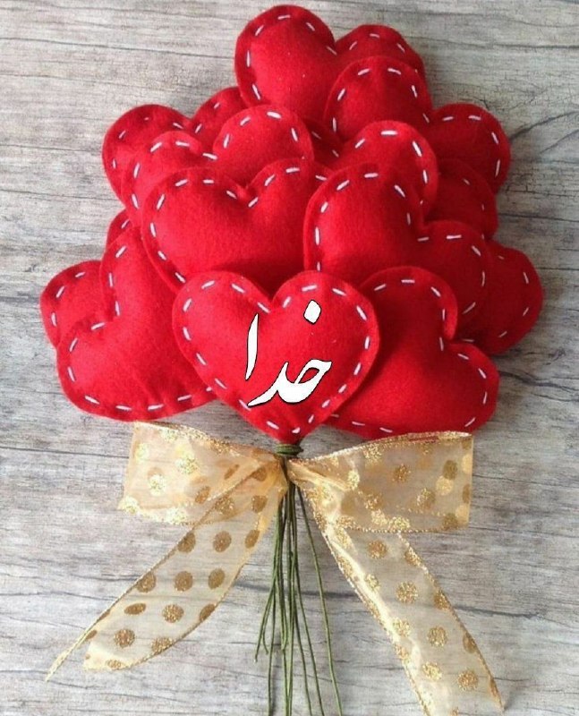 ❤️ کلبه عشق ❤️: .❤️تا خدا هست تو را چاره ی درمانی هست♥️تا خدا هست تو را راه به پایانی هست❤️تا خدا هست دگر درد غم عشق نگو♥️تا خداهست فرار