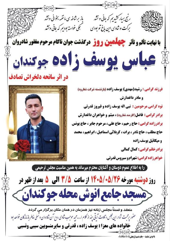 جوکندان نیوز: #آگهی_ترحیمبا نهایت تاسف و تاثر به اطلاع می‌رساند، مراسم #چهلمین_روز درگذشت مرحوم #عباس_یوسف‌زاده_جوکندان روز ‌دوشنبه ۲۶