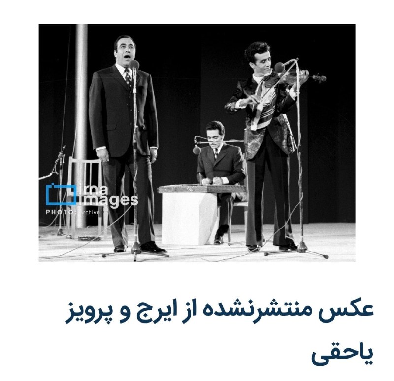 📸 Hossein Khawajahamiri (Iraj), זמר, יחד עם Parviz Yahaghi, כנר, באחת ההופעות של המוזיקה האיראנית; תחילת ש…