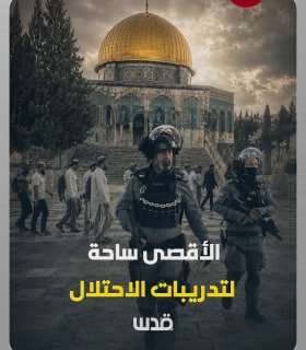 הכיבוש הופך את מסגד אל-אקצא למגרש אימונים צבאי של משטרת הכיבוש, בצעד שמעלה חשש הולך וגובר מכפיית מציאות חדש…