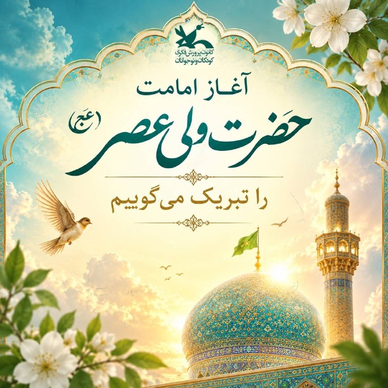 ◾️ایوان کلهر◾️◽️: 🌼 آغاز امامت منجی عالم بشریت حضرت حجت بن الحسن، امام زمان (عج)، را به تبریک و تهنیت میگوییم.┈┈••••••┈┈✺ @eivankalhor ✺━