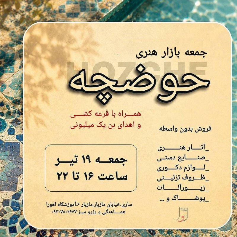 مرکز هنرومعماری اهورا: 🔥جمعه بازار هنری “حوضچه”فضایی برای فروش آثار هنری بدون واسطه و با قیمت مناسب توسط خود هنرمندان🎁🛍 قرعه کشی ماهیانه و اهدا