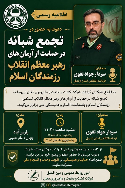 شرکت کشت و صنعت و دامپروری مغان: 🔸اطلاعیه رسمی 💢 دعوت به حضور در تجمع شبانه در حمایت از آرمانهای رهبر معظم انقلاب و رزمندگان اسلام⏮️ به اطلاع همکاران گر
