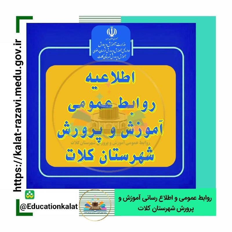🇮🇷کلات نیوز 🇮🇷: #اطلاعیهمهم ✔️اطلاعیه تغییر ساعت شیفت بانوان مجموعه آبی قائم(عج) شهرستان کلات🌐به اطلاع فرهنگیان عزیز و بانوان گرامی شهر