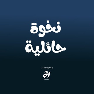 Telegram profile photo for نخوة حائلية | جامعة حائل
