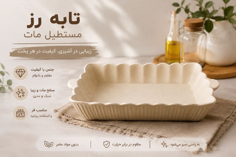 پخش هوم لند: تابه رز مستطیل سرامیکی مات 💰 قیمت: 395،000 تومان📦 تعداد در کارتن: 8 عدد✅ کیفیت تضمینی🆔كانال فروشگاه👇🏻@Pakhshhome☎️📞 :"شم