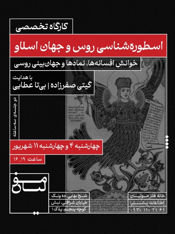 آکادمی مولیان: کارگاه تخصصی اسطوره‌شناسی روس و جهان اسلاو خوانش افسانه‌ها، نمادها و جهان‌بینی روسیبا هدایت:گیتی صفرزاده | بی‌تا عطاییدو