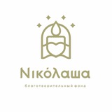 Благотворительный фонд «Николаша»