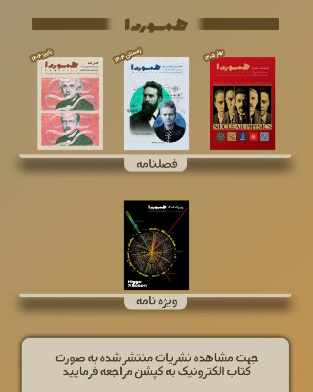 انجمن علمی فیزیک دانشگاه علم و صنعت: 📖هم اکنون میتوانید تمامی شماره های منتشر شده نشریه هموردا را به صورت کتاب الکترونیکی(فلیپبوک) بخوانید!📌 برای دسترسی به