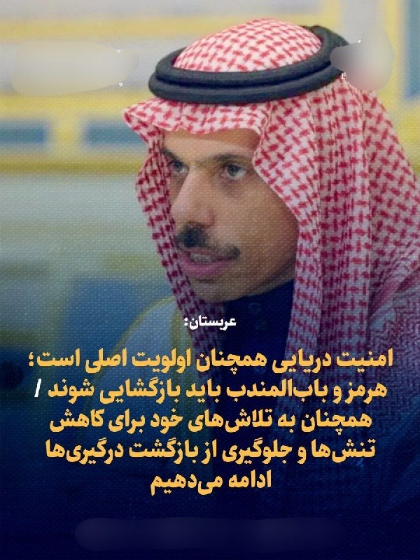 اخبارفوری و مهم: 🔴عربستان: امنیت دریایی همچنان اولویت اصلی است؛ هرمز و بابالمندب باید بازگشایی شوند 🔹 همچنان به تلاشهای خود برای کاهش ت