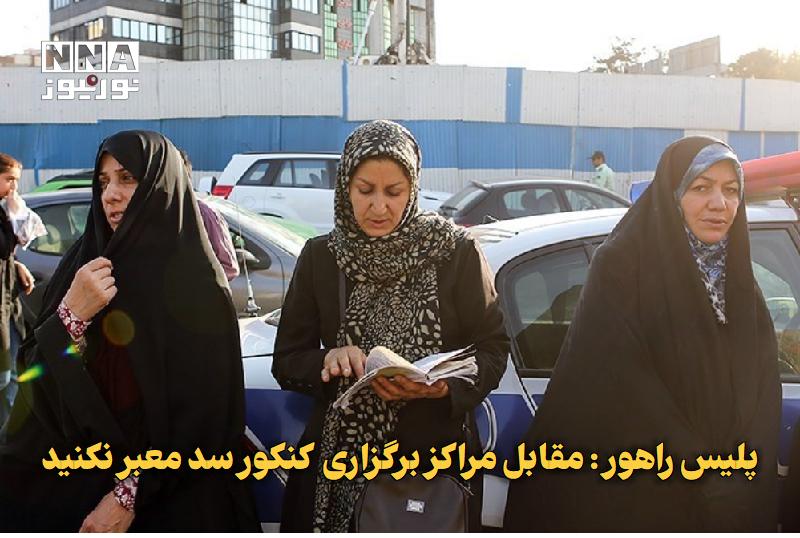 نورنیوز: ✅ پلیس راهور: مقابل مراکز برگزاری کنکور سد معبر نکنید🔹 معاون اجتماعی و فرهنگی پلیس راهور تهران بزرگ از والدین کنکوری ها 