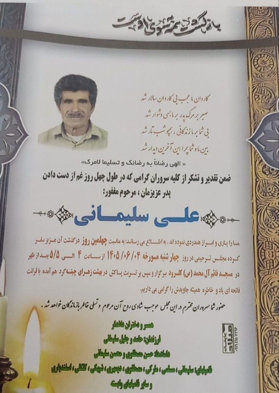 کانال خبری کنارصندل: ◼️ ترحیم نامه مرحوم "علی سلیمانی"@konarsandal
