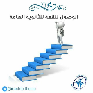 🌻الوصول للقمة🌻للثانوية العامة🌻