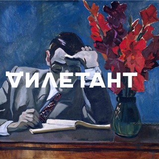Telegram profile photo for Дилетант | Официальный канал