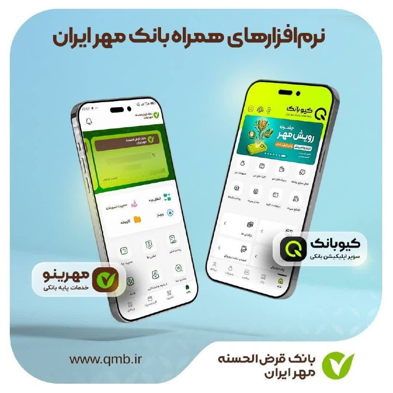بلوطستان | baloutestan: ..نرمافزارهای همراه بانک مهر ایران📱 کیوبانک؛ سوپر اپلیکیشن خدمات بانکی💳 از افتتاح سپرده تا دریافت تسهیلات و بسیاری از
