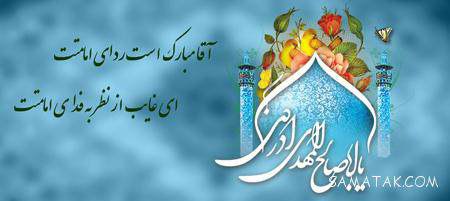 🍂منتظـ³¹³ــران‌ظـهـور🍂: نهم ربیع عید ولایت/تابد به عالم نور هدایتیا حجة بن العسکری جانم فدایتلبخند خورشید/بر ارض و سما/شور و شعف شد/در دل هویداآ